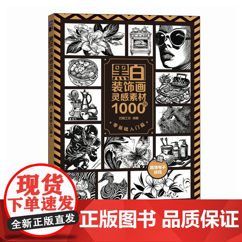 黑白装饰画灵感素材1000例 零基础入门篇 插画素材集教程黑白艺术设计灵感图集装饰画设计高清大图