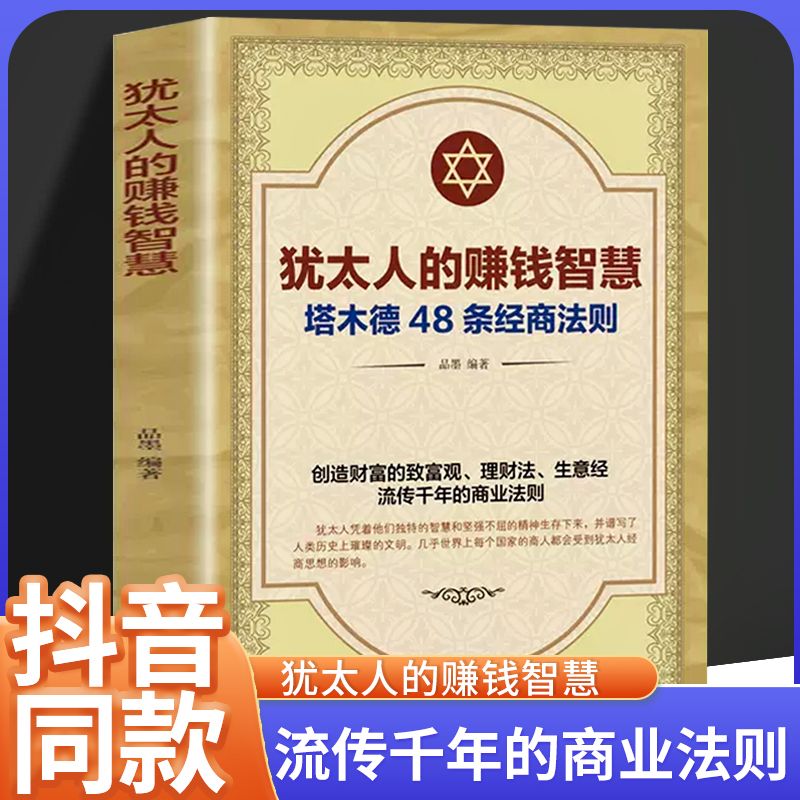 【抖音同款】犹太人的赚钱智慧正版 塔木德原着大全集原版 48条经商法则原着成功励志书籍商业思维创业维艰哲学类书籍书排