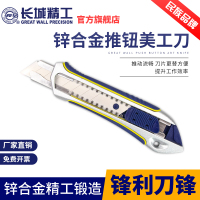 长城美工刀 工业用锌合金18mm墙纸刀壁纸刀手工不锈钢工具刀 18mm锌合金推钮美工刀 416506*12