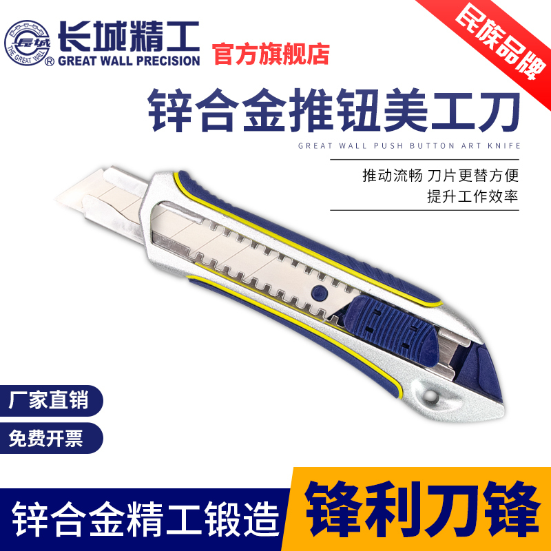 长城美工刀 工业用锌合金工具刀 18mm锌合金推钮美工刀 416506*12