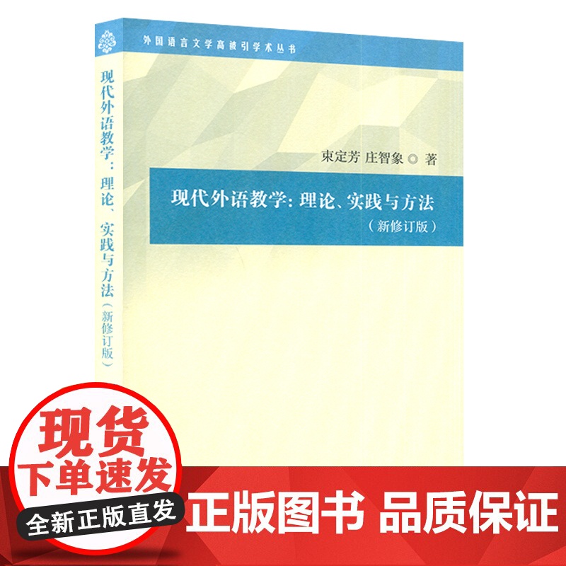 现代外语教学理论、实践与方法(新修订版外国语言文学学术 束定芳 庄智象编 上海外语教育出版社考研教材华师大对外汉语复试用高清大图