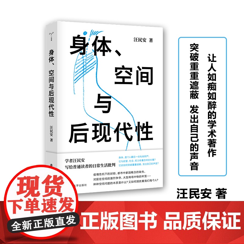 身体、空间与后现代性 汪民安 后现代哲学 日常生活批判 批评理论文化研究现代艺术和文学正版图书籍