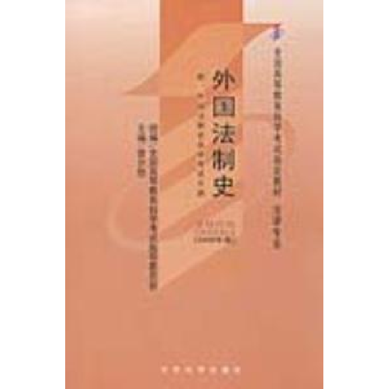 正版新书]外国法制史曾尔恕9787301149300高清大图