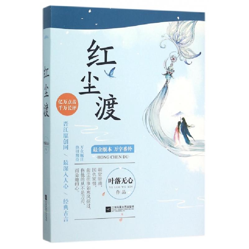 正版新书】红尘渡叶落无心9787539988078
