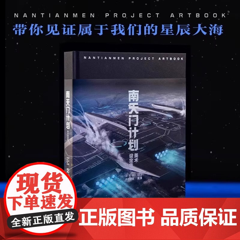 [正版]南天门计划美术设定集 附赠PVC透明书签6张+玄女工程海报图+磨砂函套精装 星球大战游戏动画科幻故事小说周边书籍高清大图