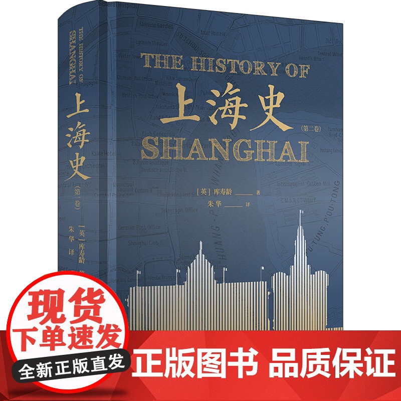 上海史 第二卷 兰宁库寿龄著 朱华译 上海史书籍 历史地方史志 中国古代文化爱好者读物 上海书店出版社 世纪出版高清大图