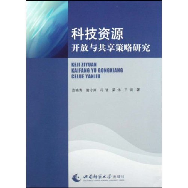 正版新书】科技资源开放与共享策略研究皮晓青9787562147848