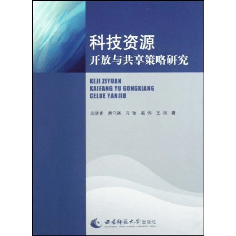 正版新书]科技资源开放与共享策略研究皮晓青9787562147848图片