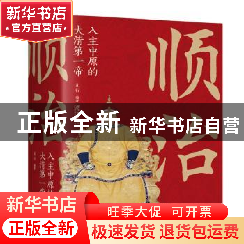 正版 顺治:入主中原的大清第一帝 立行 江西美术出版社 978754806