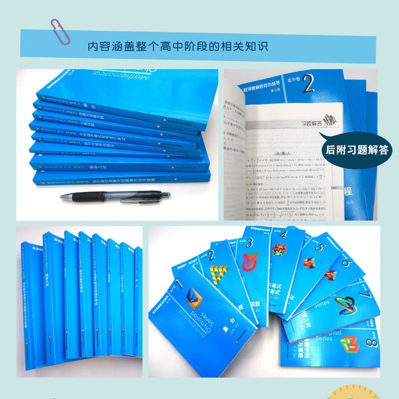 高中卷8:竞赛中的解题方法与策略 高中通用 [正版]小蓝本 高中 第三版2024版数学奥林匹克小丛书高中卷全册18套高中