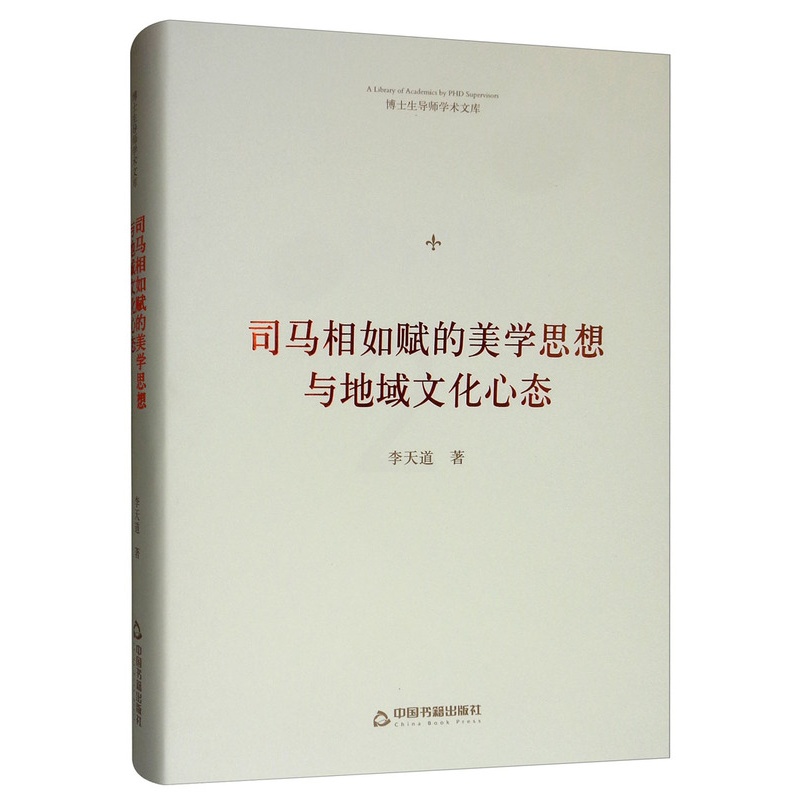 [醉染正版]正版 司马相如赋的美学思想与地域文化心态/博士生导师学术文库 李天道 中国书籍出版社 古诗词研究书籍高清大图