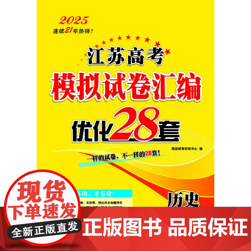 2025江苏高考模拟试卷汇编·优化28套·历史高清大图