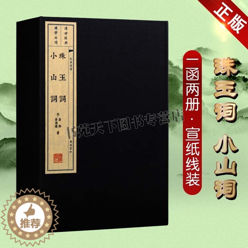 【醉染正版】珠玉词 小山词 中国古诗词文学作品集国学古籍普及读物经典著作典宣纸线装本版书籍喜好传统文化者赏析阅读全新正