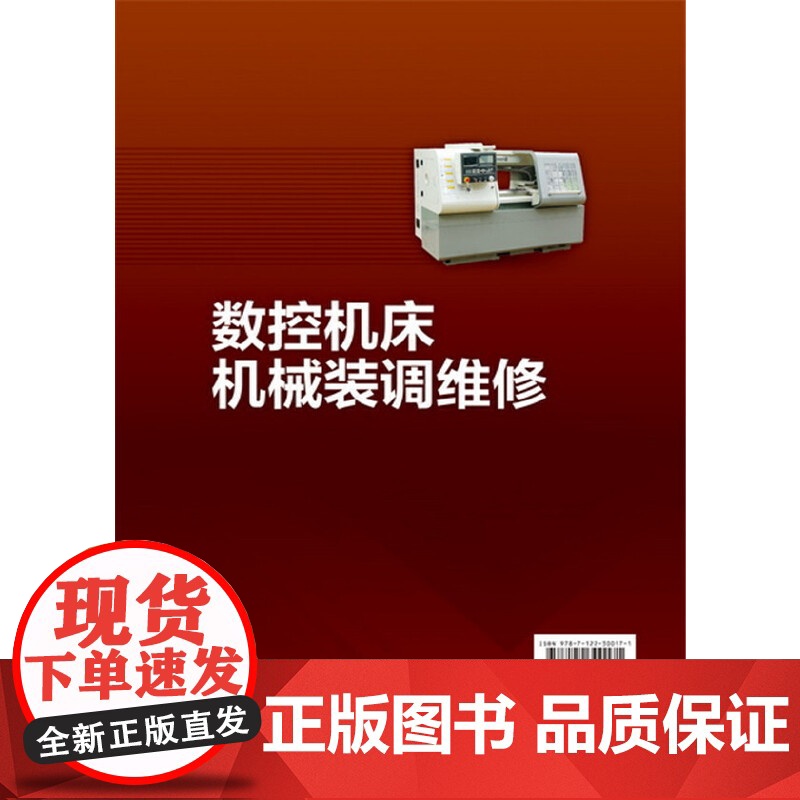 数控机床机械装调维修(高红宇)高清大图