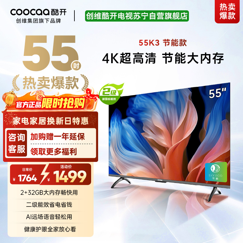 创维 酷开电视 55K3节能款 55英寸电视多重护眼 2+32GB 智能声控投屏电视 二级能效 政府补贴 55P3DGT