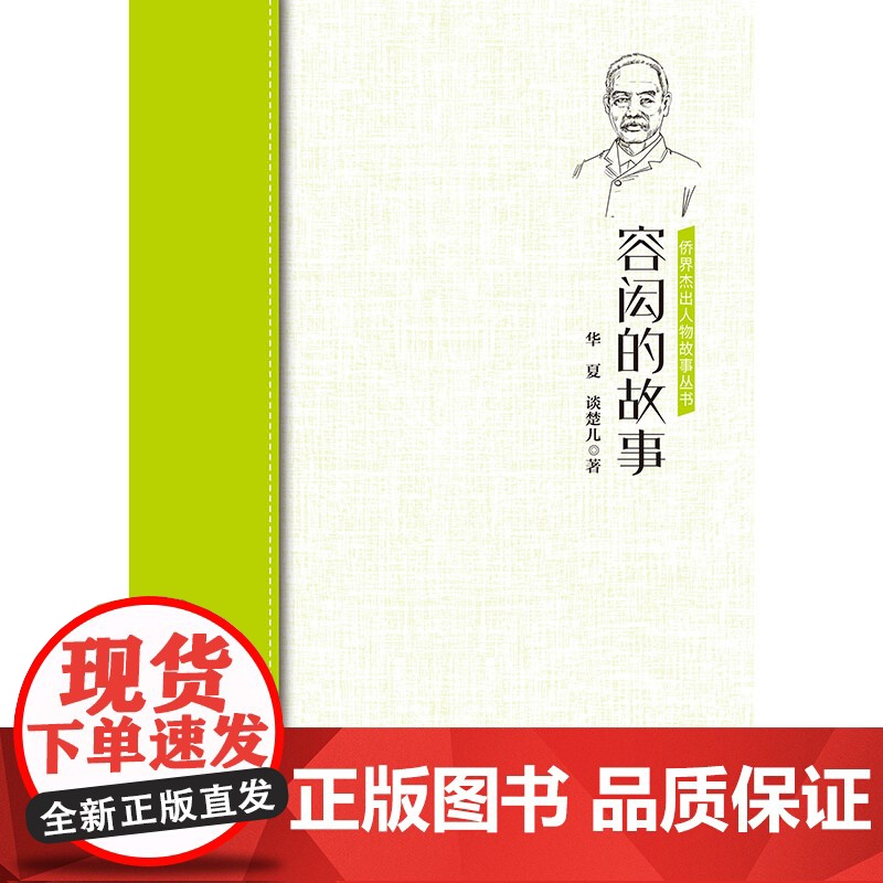 容闳的故事 华夏 中国华侨出版社 正版书籍高清大图