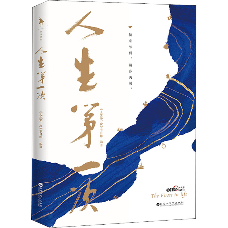 [M]人生第一次-9787550043848高清大图