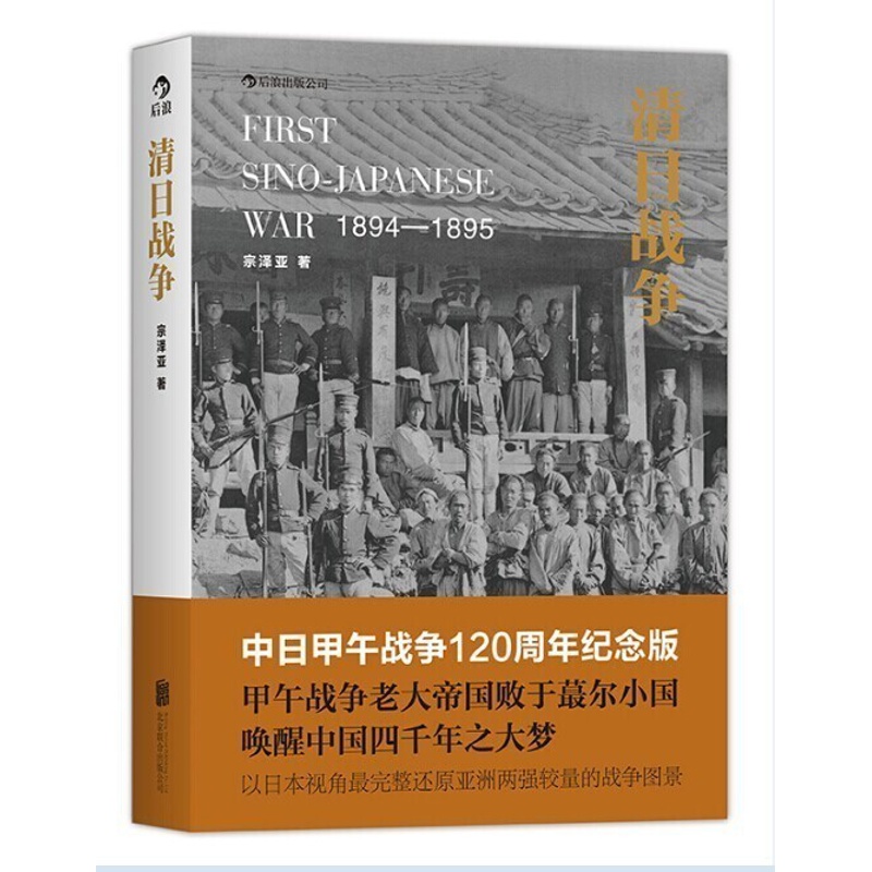 [醉染正版]正版 清日战争 历史书籍中国史近现代史 宗泽亚 甲午战争 近代中日矛盾冲突中日关系 中国近代史军事历史书籍高清大图