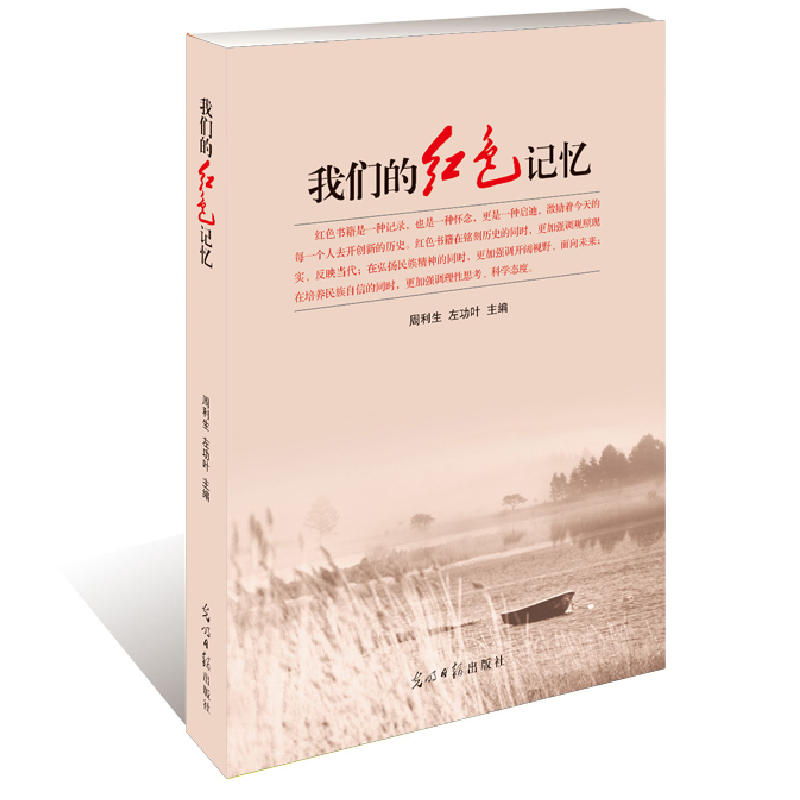 正版新书]我们的红色记忆周利生9787519405816高清大图
