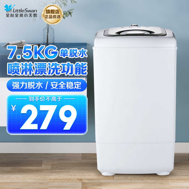 小天鹅(LittleSwan) TT75-S189(C)7.5公斤单脱水机3级甩干机家用迷你强力脱水 脱水机 非洗衣机