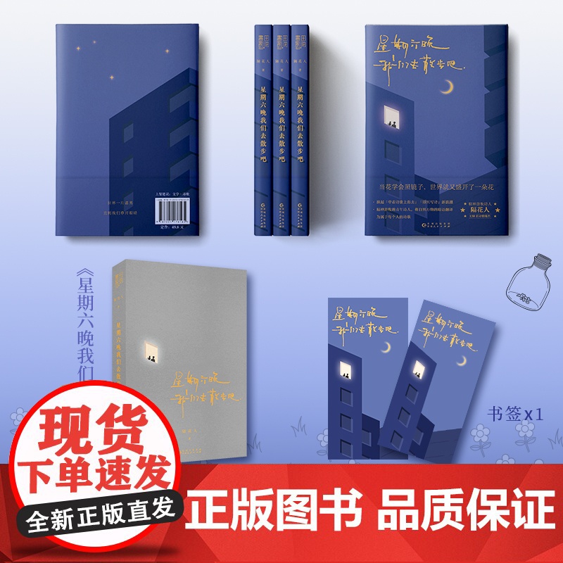 星期六晚我们去散步吧 隔花人 小红书博主 温暖治愈诗集 带着诗歌上街去 即兴写诗高清大图