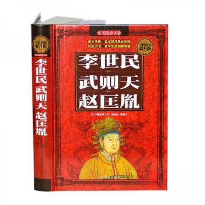 正版新书]李世民·武则天·赵匡胤《中国皇帝大传》委会 编978751高清大图