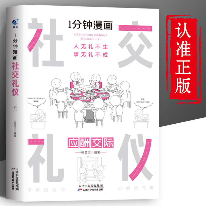 [正版]一分钟漫画 社交礼仪应酬交际每天懂一点人情世故中国式沟通智慧方法人际关系人无礼不生事成酒桌书籍商务场面话大全为人高清大图
