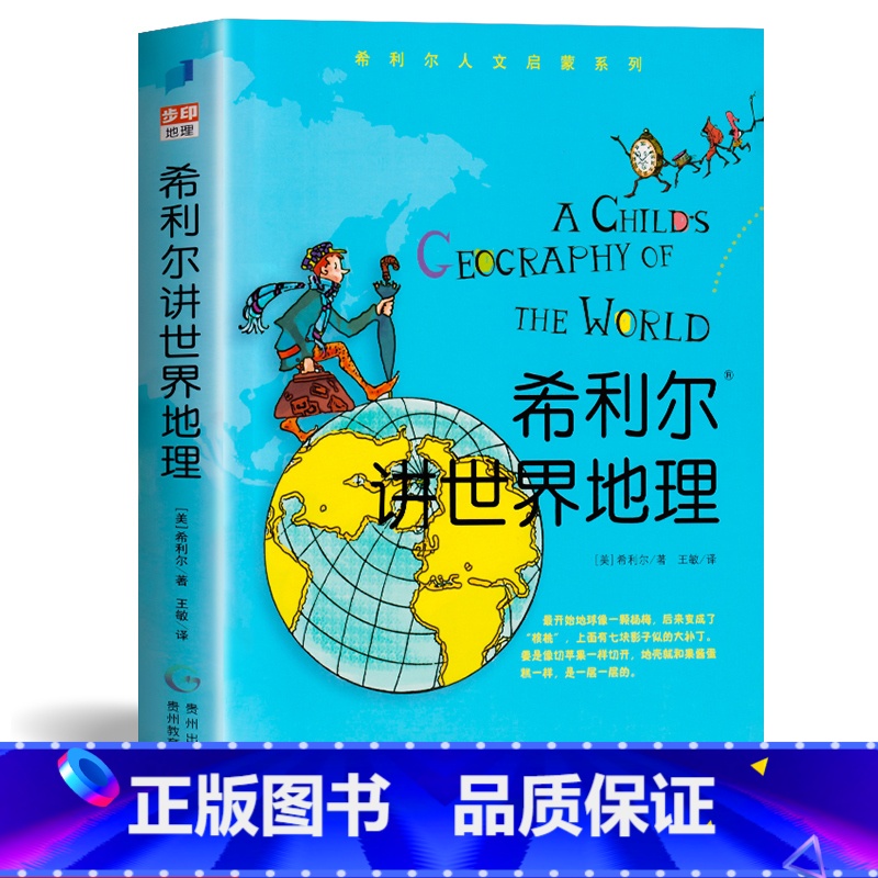 希利尔讲世界地理 【正版】希利尔讲世界地理历史人文启蒙系列全套单本儿童文学3-12岁小学生一二三年级阅读物课外教辅科普知