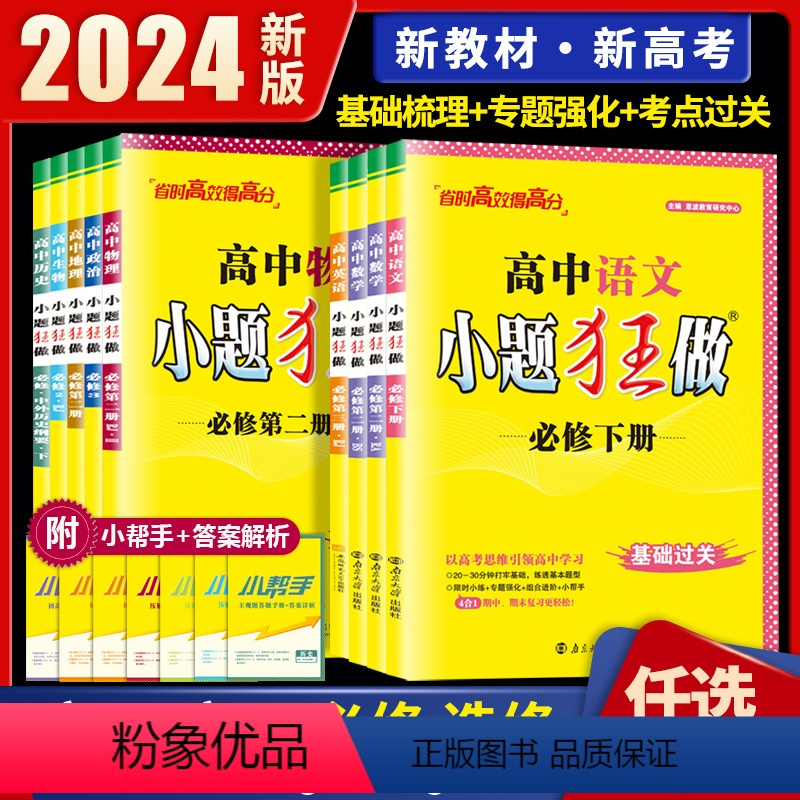 [数学+物理+化学]人教版·3本 必修第二册 [正版]2024高中小题狂做必修二三选择性必修选修数学物理生物化学语文英语