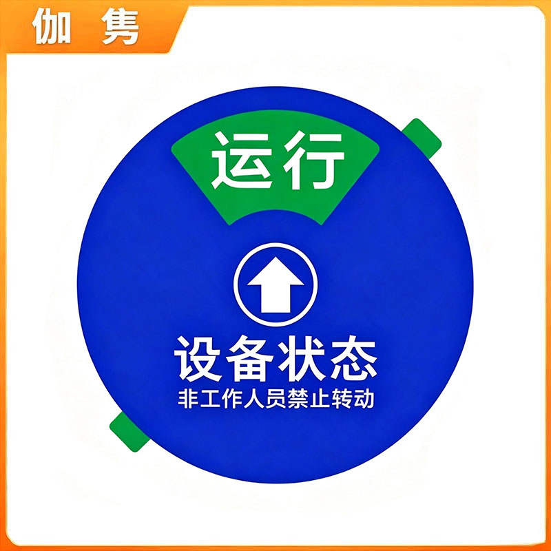 伽隽 设备状态标识牌 15*15cm 个