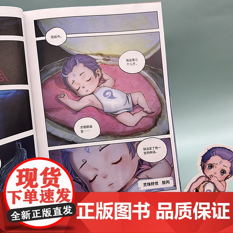 敖丙传1壹 敖丙漫画书[印签版+赠海报+贴纸+书签]哪吒之魔童降世动画动漫电影饺子导演 哪吒之魔童闹海周边正版书三界往事高清大图