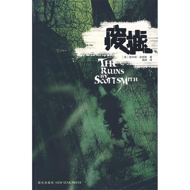 正版新书]废墟(美)史密斯 闻琛9787802252936高清大图