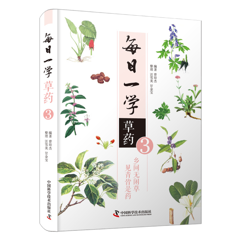 [正版] 每日一学草药3 乡间无闲草 见青皆是药 适合广大中医爱好者阅读参考 曾培杰 编著 9787504686831