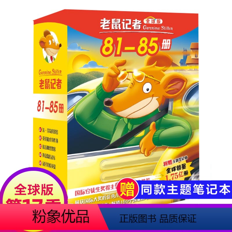 第17季(81-85册) [正版]老鼠记者全球版第8季中文日记套装36-40册书课外读物图书系列儿童冒险新译本原版童话故