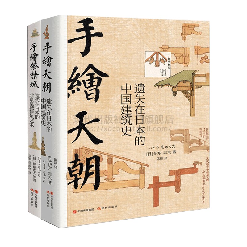[正版图书]手绘天朝 紫禁城套装2册遗失在日本的中国建筑史 北京历史皇城建筑艺术故宫装饰纹样色彩分类术语图解伊东忠太著现高清大图
