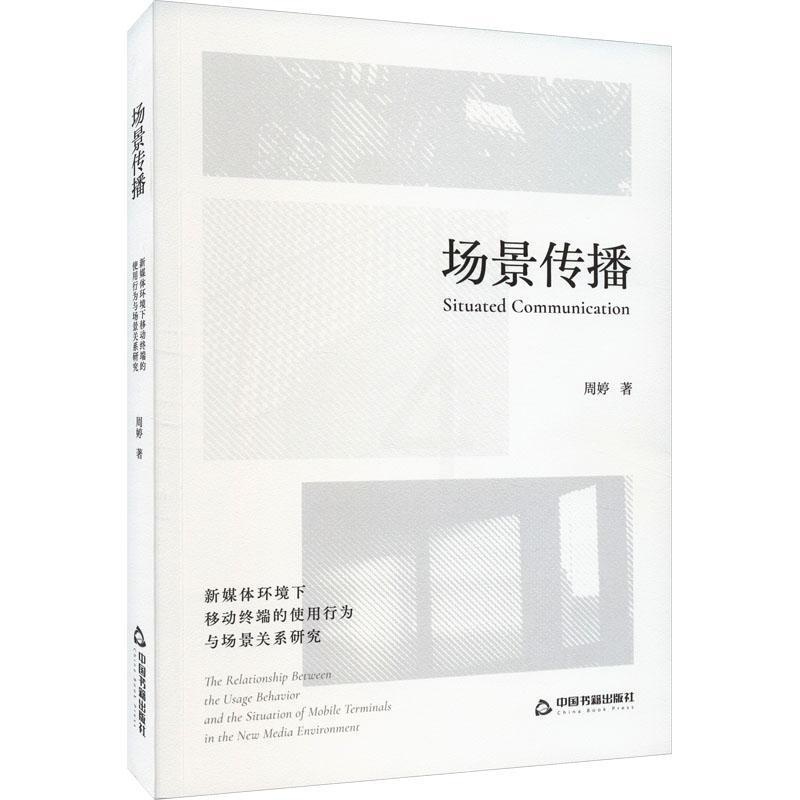 [醉染正版]“RT正版” 场景传播:新媒体环境下移动终端的使用行为与场景关系研究:the relationship高清大图