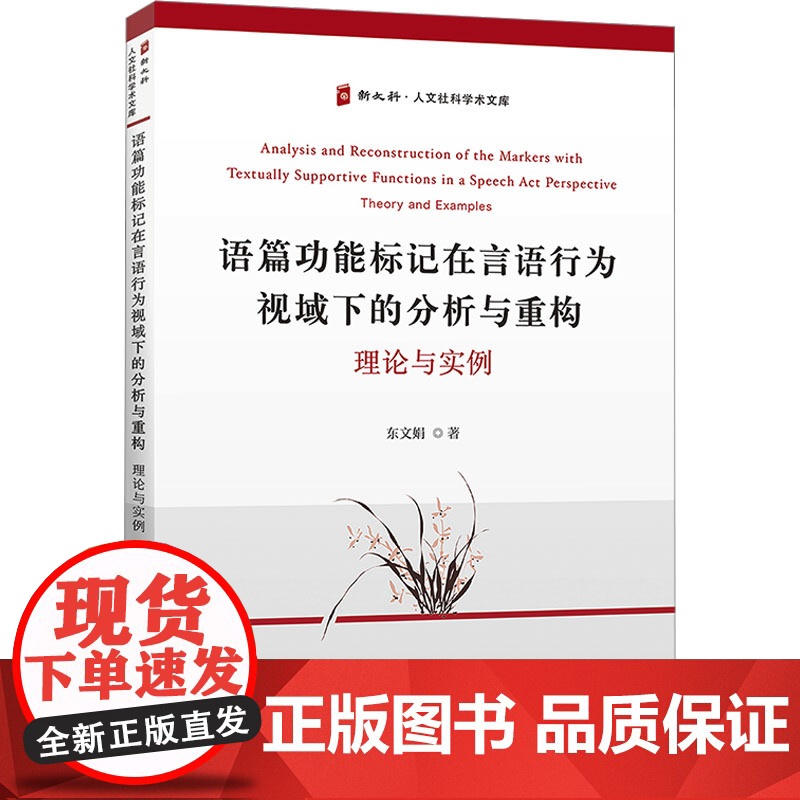[新华]语篇功能标记在言语行为视域下的分析与重构 理论与实例 东文娟 正版书籍 店高清大图