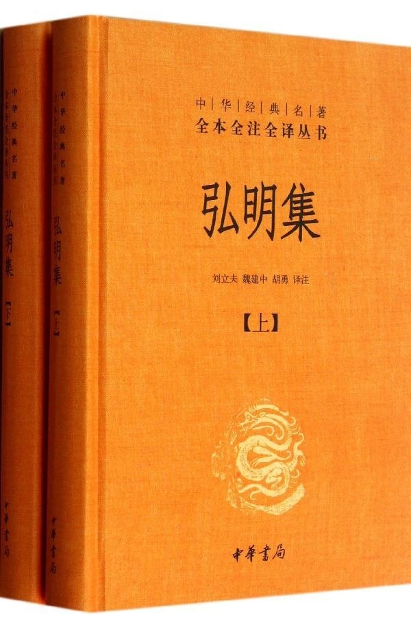 [正版]弘明集(精装,全二册)--中华经典名著全本全注全译丛书 刘立夫, 魏建中, 胡勇译注 中华书局 古籍 集部 别高清大图