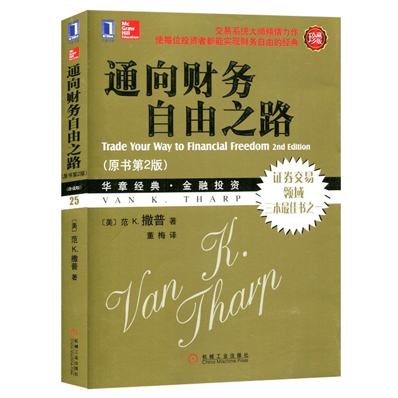 [醉染正版]理财书籍 通向财务自由之路(珍藏版)走向财富自由 股市交易技术分析 股票交易策略 炒股入门基础知识 投资理财高清大图