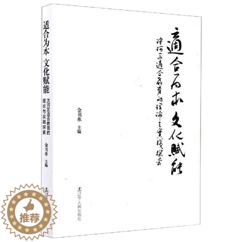 【醉染正版】适合为本 文化赋能 沈河区适合教育的理论与实践探索:金书革 编 教学方法及理论 文教 辽宁人民出版社