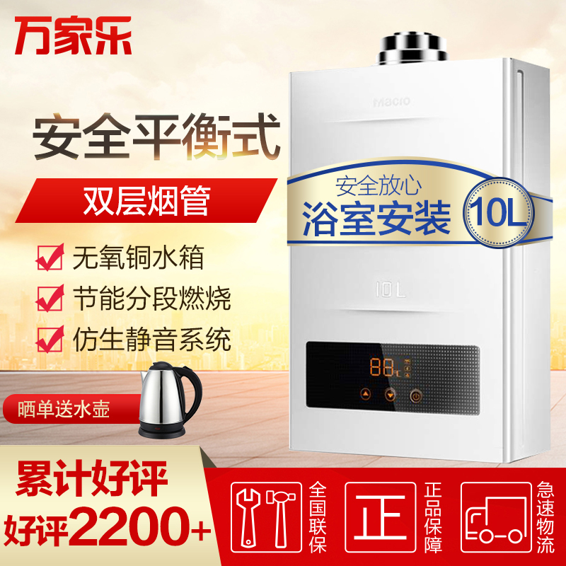 万家乐燃气热水器JSG20-10M1A1 平衡式 10升 天然气