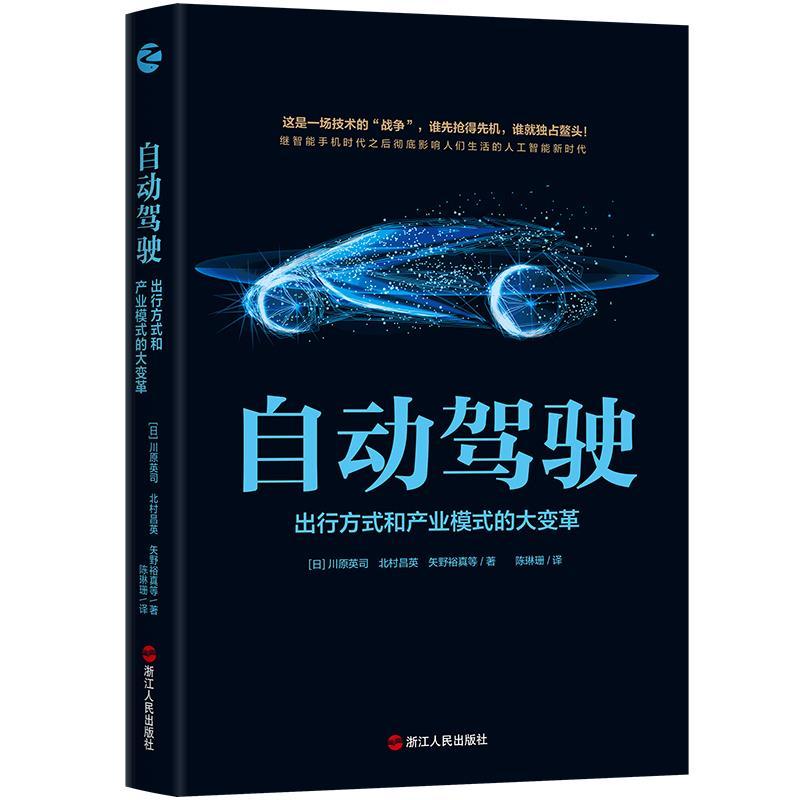 正版新书】自动驾驶川原英司9787213101052