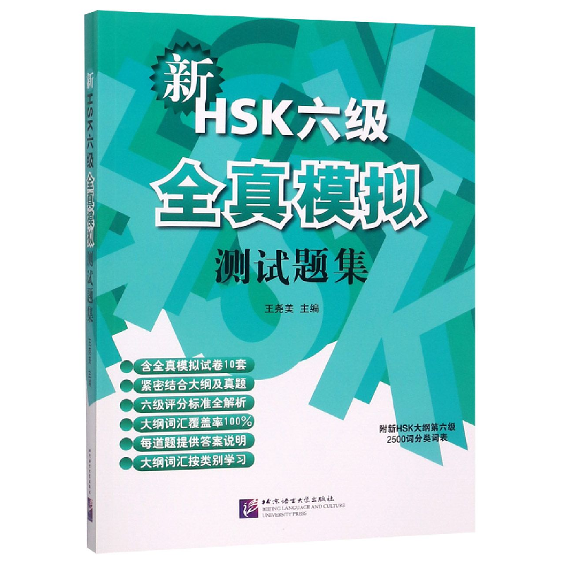 音像新HSK六级全真模拟测试题集编者:王尧美