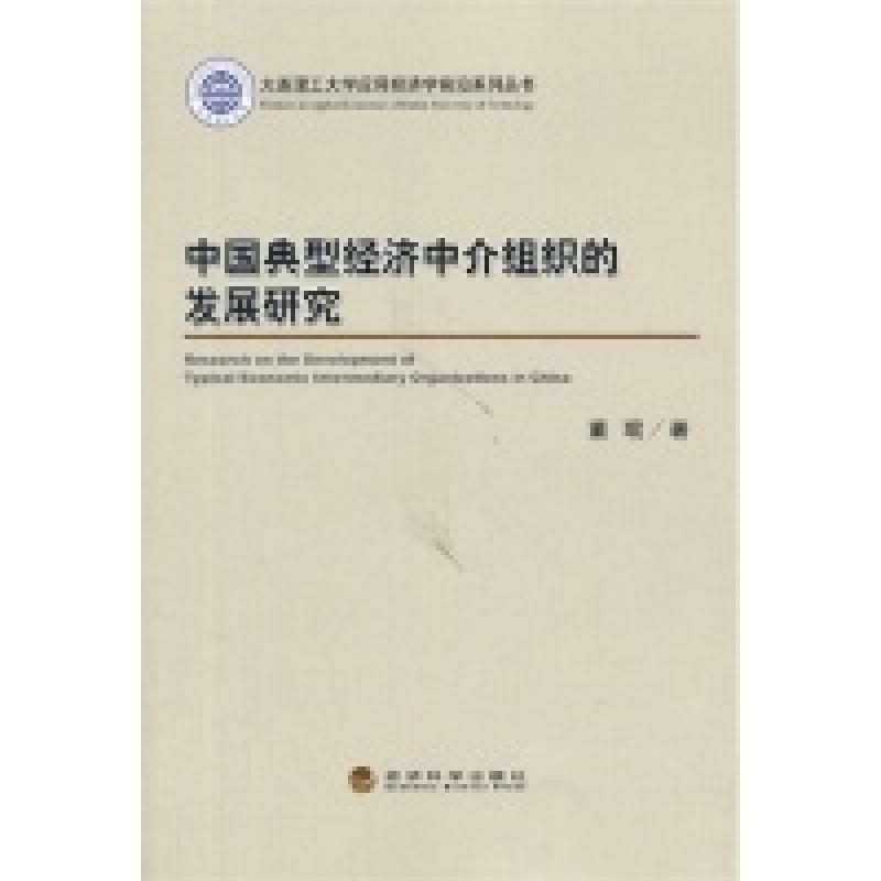 正版新书】中国典型经济中介组织的发展研究董琨9787514137194