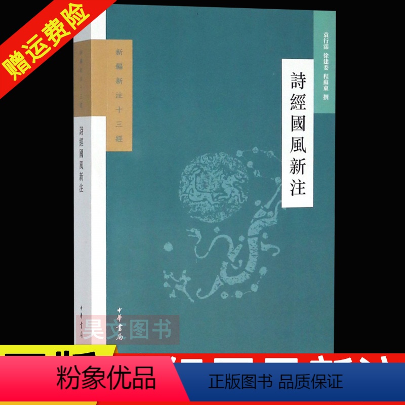 [正版]新书新编新注十三经 诗经国风新注 袁行霈 徐建委 程苏东 中华书局出版