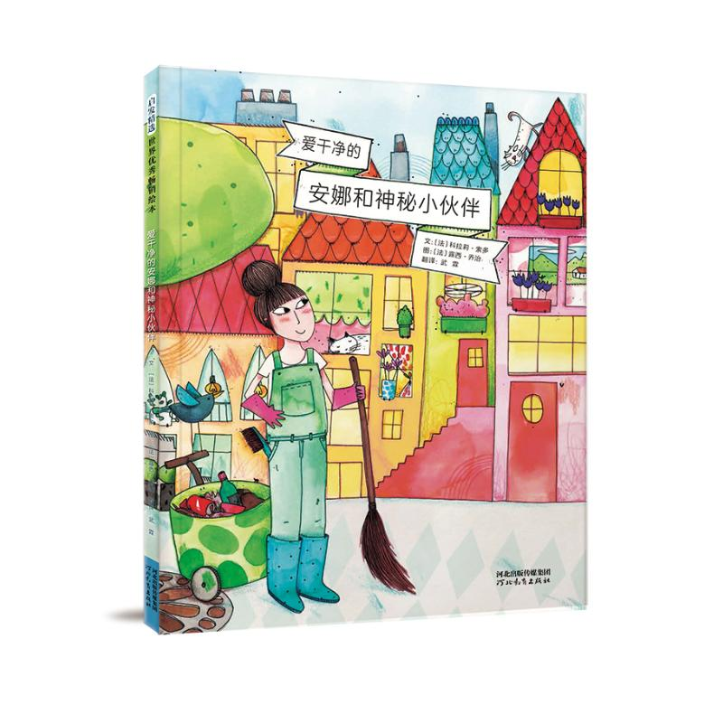 醉染图书爱干净的安娜和神秘小伙伴9787554547298