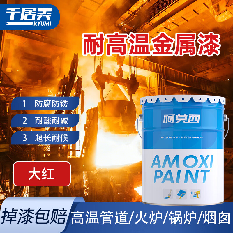 阿莫西 改性有机硅耐高温漆 金属防腐排气管防锈耐热油漆 大红200度1kg