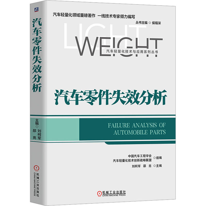 【M】汽车零件失效分析-9787111715078