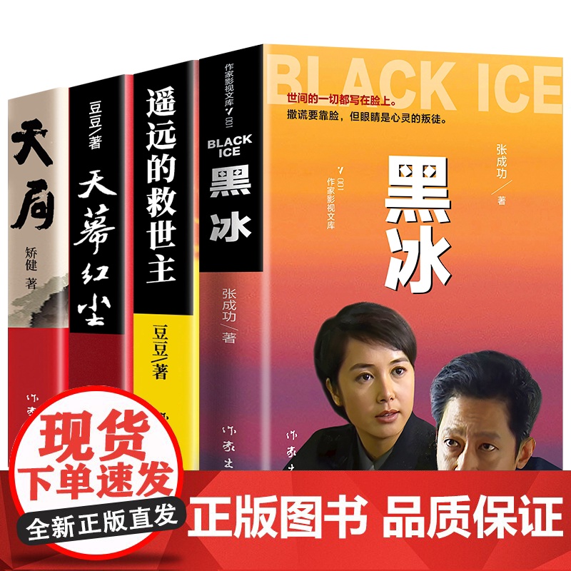遥远的救世主原著正版豆豆著正版小说黑冰天幕红尘天局热播电视剧天道原著长篇小说现当代经典文学天幕红尘书排行榜高清大图