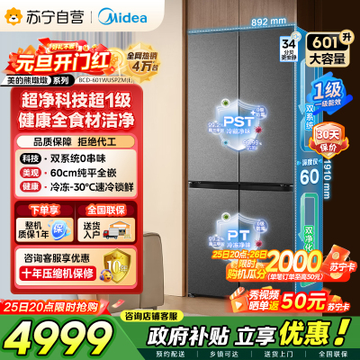 美的（Midea）熊墩墩BCD-601WUSPZM(E)十字四开门双系统超净科技超薄零嵌入式冰箱 海贝黛家电国家补贴